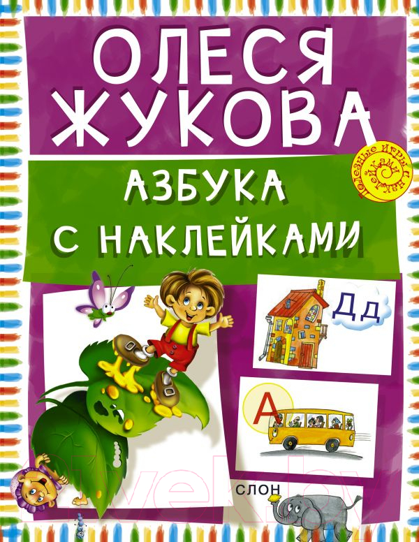 Развивающая книга АСТ Азбука с наклейками (Жукова О.С.)