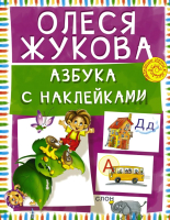 Развивающая книга АСТ Азбука с наклейками (Жукова О.С.) - 