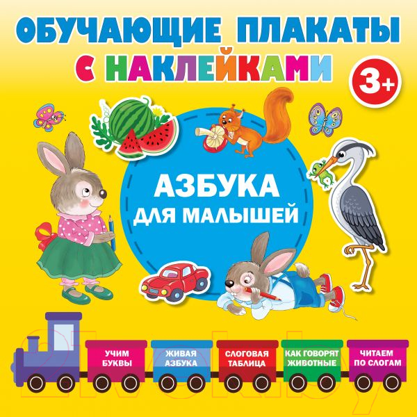 Развивающий плакат АСТ Азбука с наклейками для малышей (Дмитриева В.Г.)
