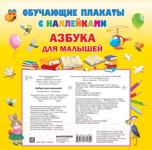 Развивающий плакат АСТ Азбука с наклейками для малышей (Дмитриева В.Г.) — фото 6