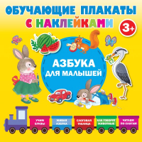 Развивающий плакат АСТ Азбука с наклейками для малышей (Дмитриева В.Г.) - 