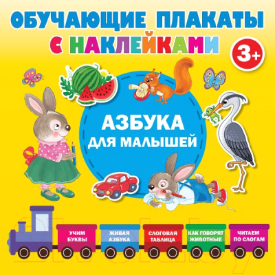 Развивающий плакат АСТ Азбука с наклейками для малышей (Дмитриева В.Г.)