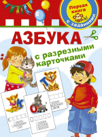 

Развивающие карточки АСТ, Азбука с разрезными карточками
