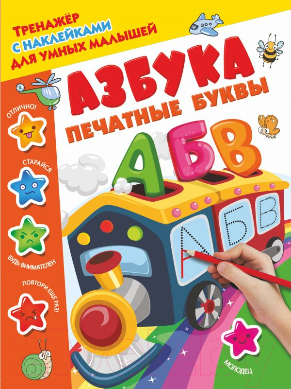 Развивающая книга АСТ Азбука. Печатные буквы (Дмитриева В.Г.)