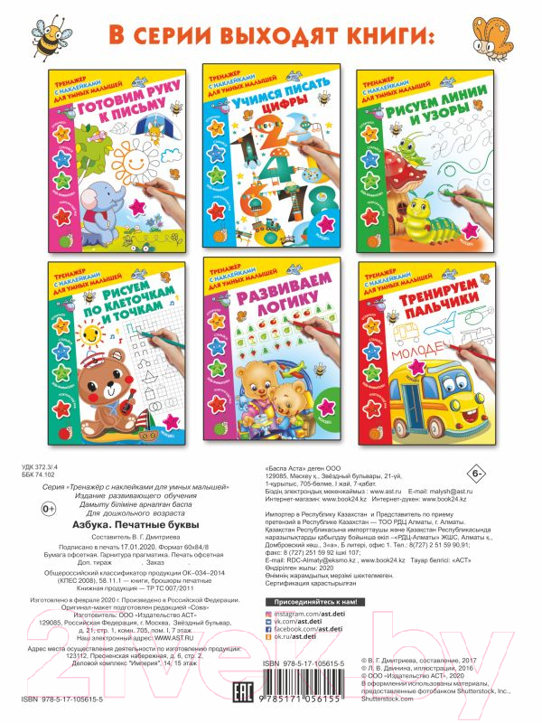 Развивающая книга АСТ Азбука. Печатные буквы (Дмитриева В.Г.) — фото 4