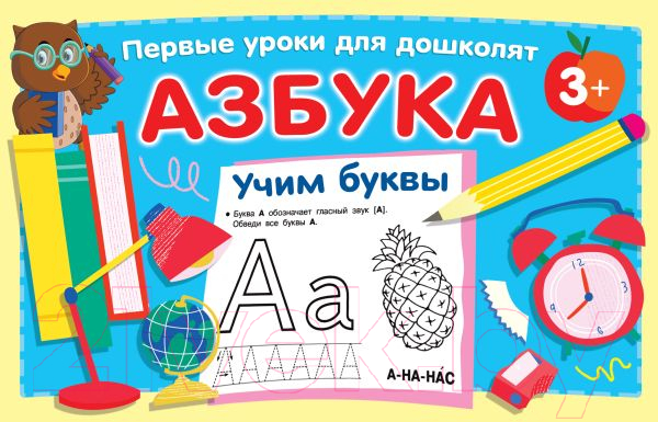 Развивающая книга АСТ Азбука. Учим буквы (Дмитриева В.Г.)
