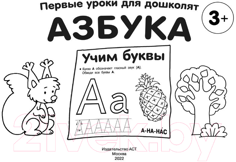 Развивающая книга АСТ Азбука. Учим буквы (Дмитриева В.Г.) — фото 2