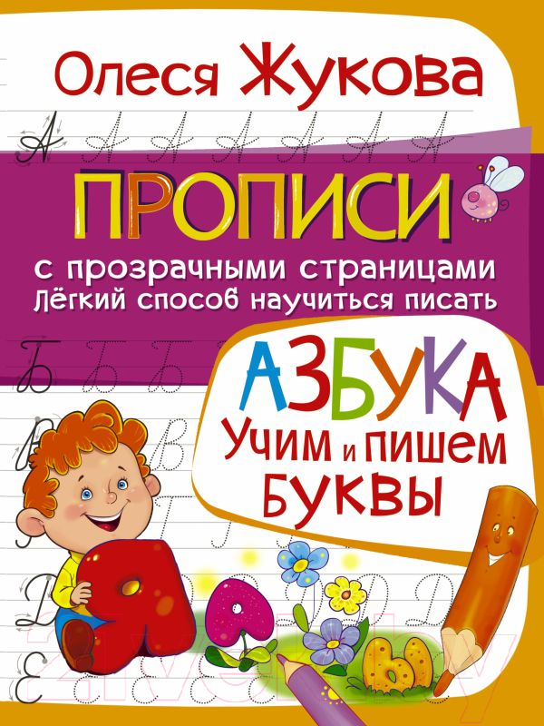 Развивающая книга АСТ Азбука. Учим и пишем буквы (Жукова О.С.)