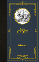 

Книга АСТ, Айвенго