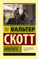 Книга АСТ Айвенго (Скотт В.) - 