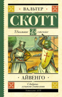 

Книга АСТ, Айвенго