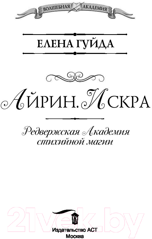Художественная книга АСТ Айрин. Искра (Гуйда Е.) — фото 2