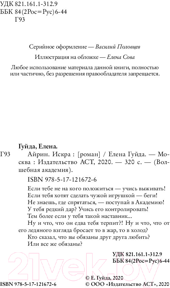 Художественная книга АСТ Айрин. Искра (Гуйда Е.) — фото 3