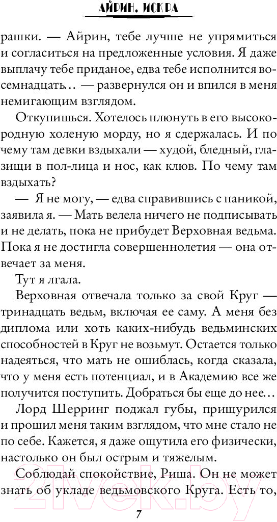 Художественная книга АСТ Айрин. Искра (Гуйда Е.) — фото 6