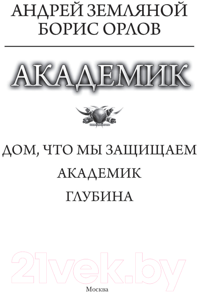 Художественная книга АСТ Академик (Земляной А.) — фото 2