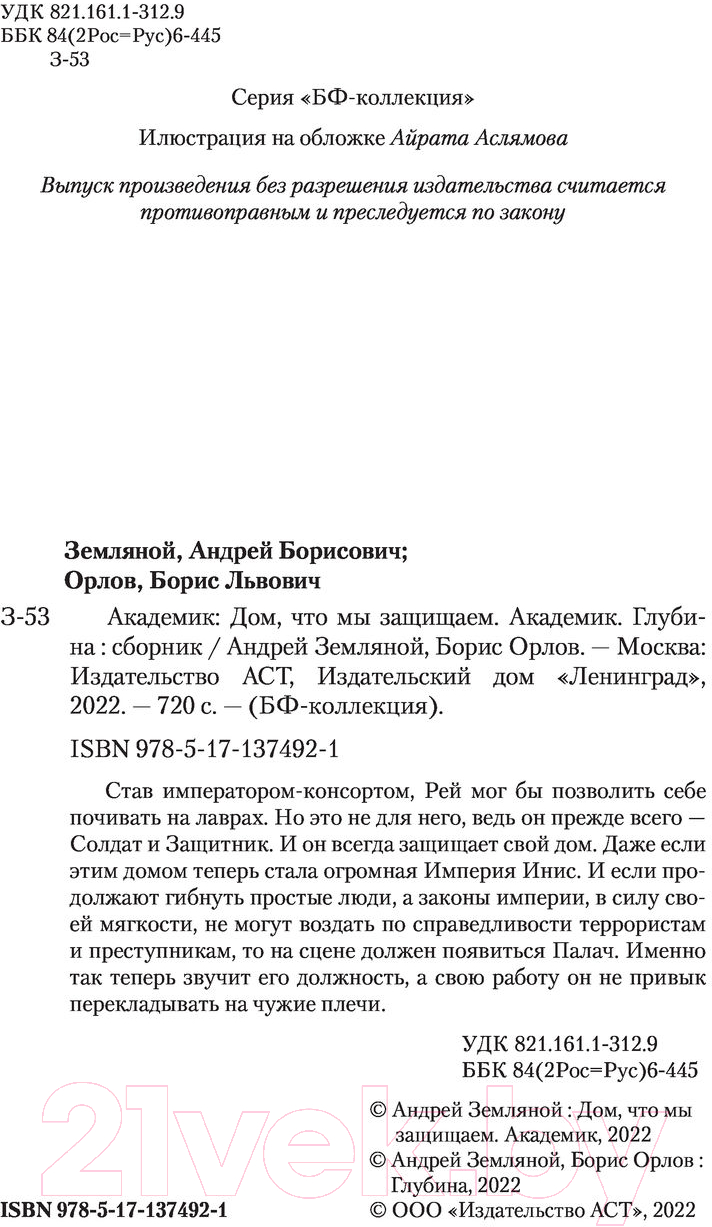Художественная книга АСТ Академик (Земляной А.) — фото 3