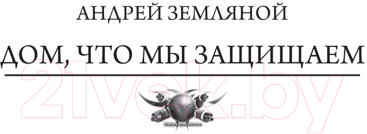 Художественная книга АСТ Академик (Земляной А.) — фото 4
