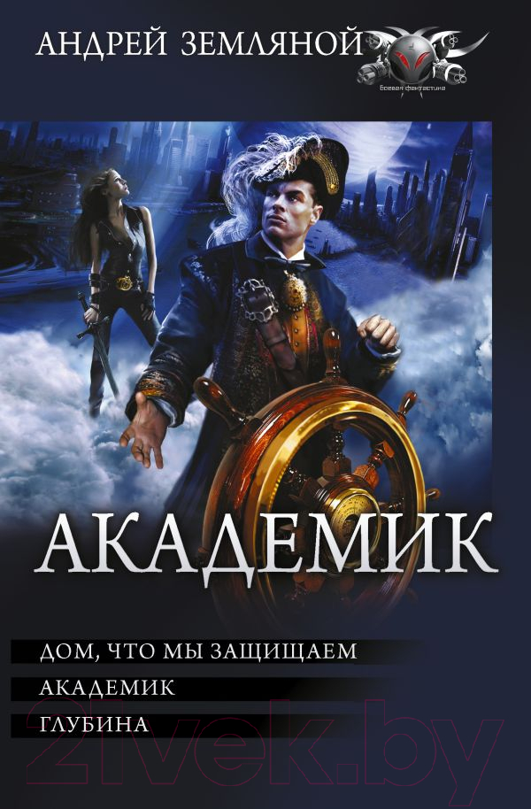 Художественная книга АСТ Академик (Земляной А.) — фото 1