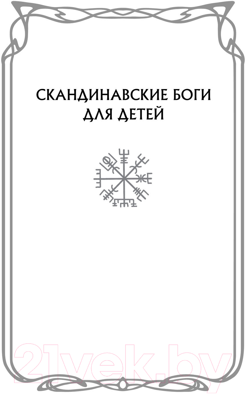 Художественная книга АСТ Альба и иные земли (Гисби М., Йохансон Х.) — фото 3