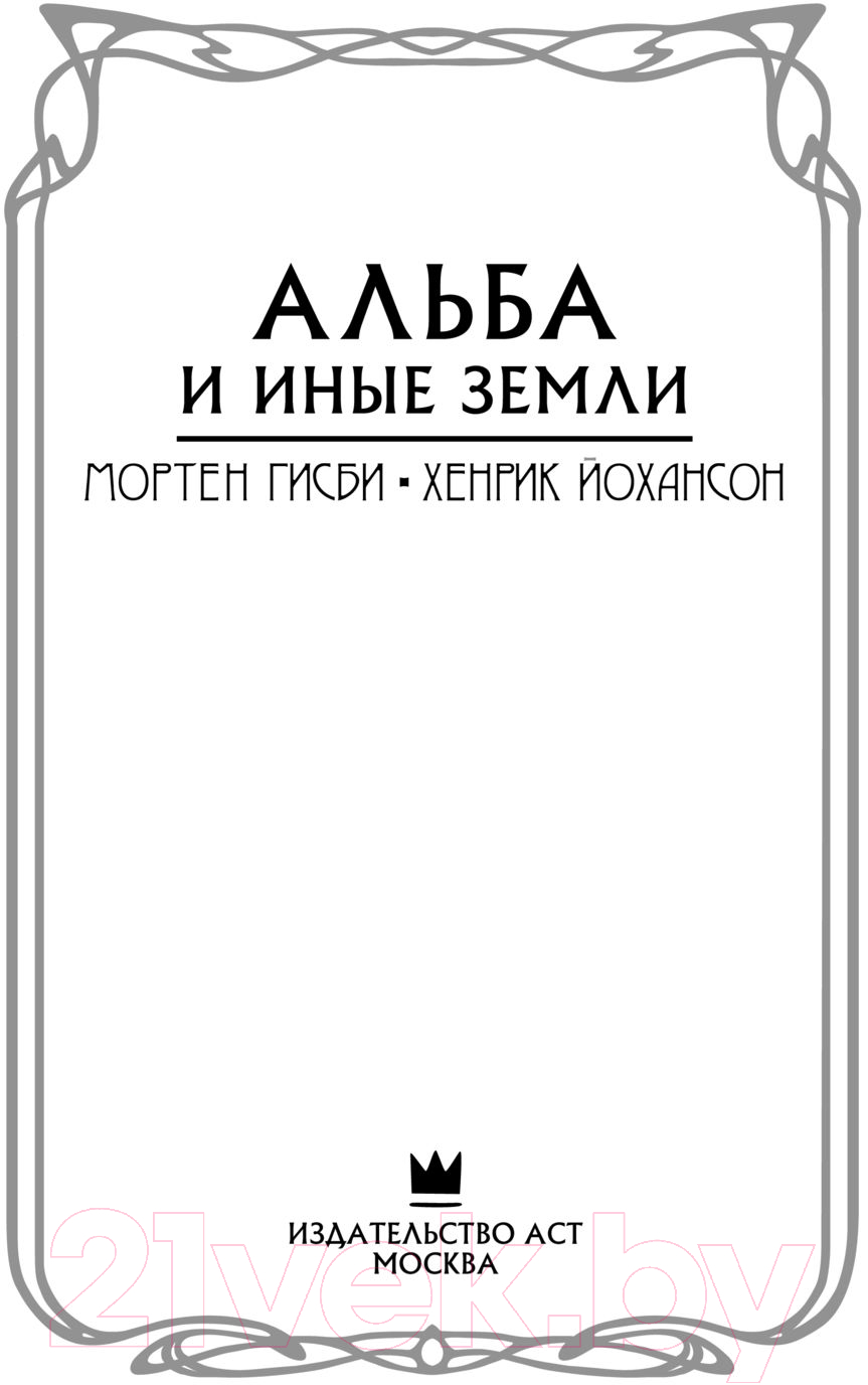 Художественная книга АСТ Альба и иные земли (Гисби М., Йохансон Х.) — фото 4