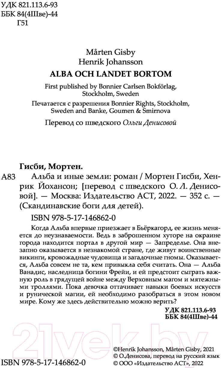 Художественная книга АСТ Альба и иные земли (Гисби М., Йохансон Х.) — фото 5