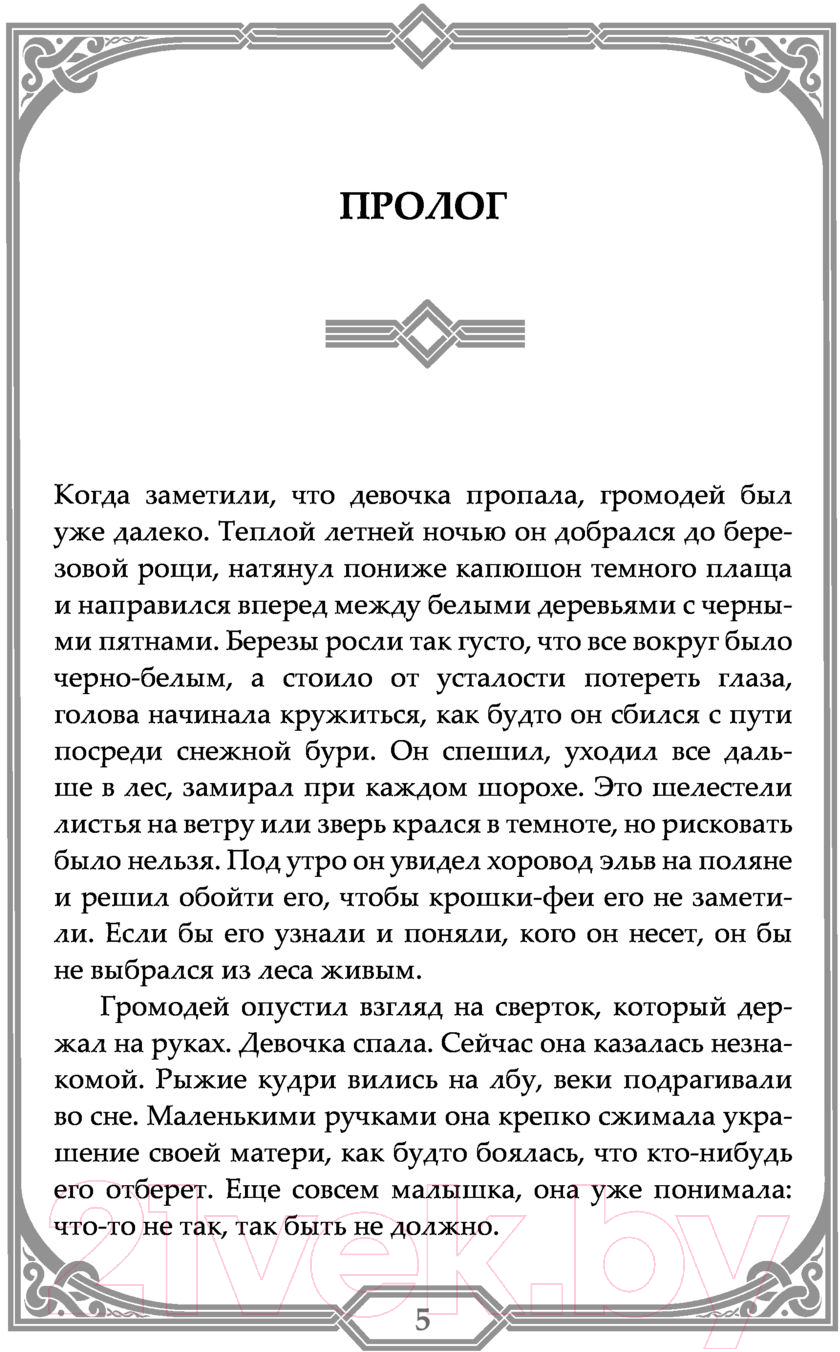Художественная книга АСТ Альба и иные земли (Гисби М., Йохансон Х.) — фото 6