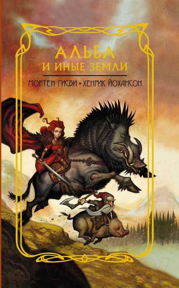 Художественная книга АСТ Альба и иные земли (Гисби М., Йохансон Х.) — фото 1