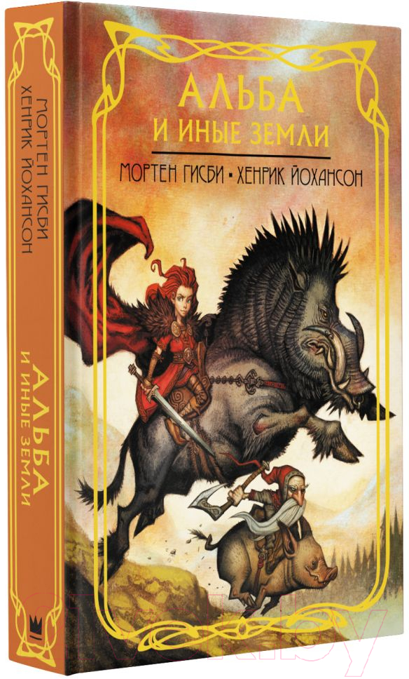 Художественная книга АСТ Альба и иные земли (Гисби М., Йохансон Х.) — фото 2