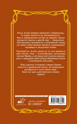 Книга АСТ Альба и иные земли (Гисби М., Йохансон Х.)