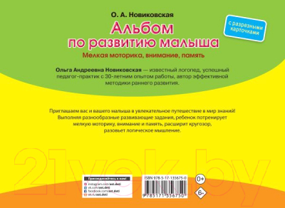 Развивающая книга АСТ Альбом по развитию малыша с карточками (Новиковская О.А.)