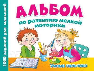 Развивающая книга АСТ Альбом по развитию мелкой моторики. Умные пальчики (Тартаковская З.)