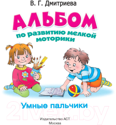 Развивающая книга АСТ Альбом по развитию мелкой моторики. Умные пальчики (Тартаковская З.)