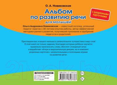 Развивающая книга АСТ Альбом по развитию речи с карточками (Новиковская О.А.)