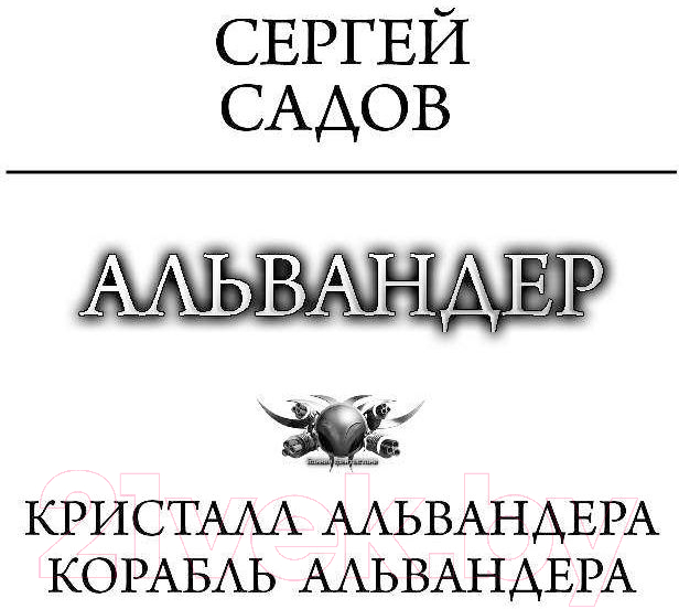 Художественная книга АСТ Альвандер (Садов С.) — фото 2