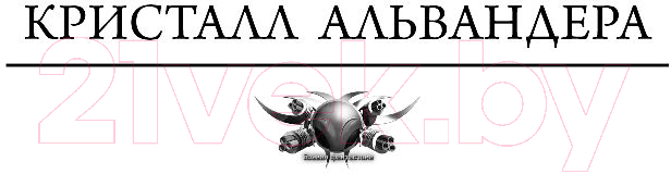 Художественная книга АСТ Альвандер (Садов С.) — фото 4