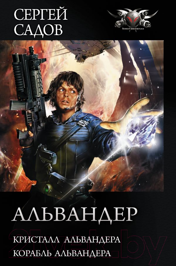 Художественная книга АСТ Альвандер (Садов С.) — фото 1
