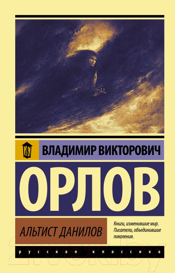 Художественная книга АСТ Альтист Данилов (Орлов В.В.)