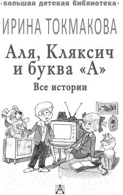 Книга АСТ Аля, Кляксич и буква «А». Все истории (Токмакова И.П.)