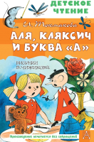 Книга АСТ Аля, Кляксич и буква «А» (Токмакова И.П.) - 