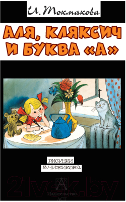 Книга АСТ Аля, Кляксич и буква «А» (Токмакова И.П.)