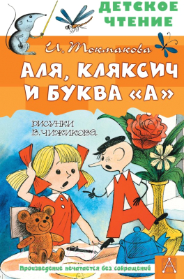 Книга АСТ Аля, Кляксич и буква «А» (Токмакова И.П.)