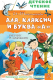 Книга АСТ Аля, Кляксич и буква «А» (Токмакова И.П.) - 