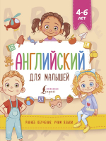 Развивающая книга АСТ Английский для малышей 4-6 лет (Державина В.А.) - 