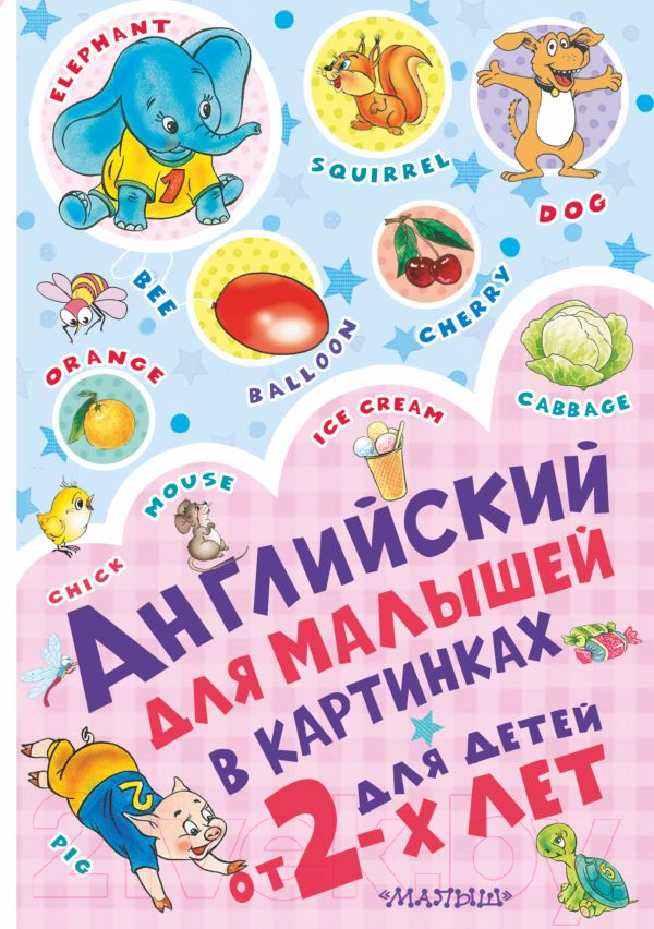 Развивающая книга АСТ Английский для малышей в картинках (Чукавина И.А., Гордиенко Н.И.)