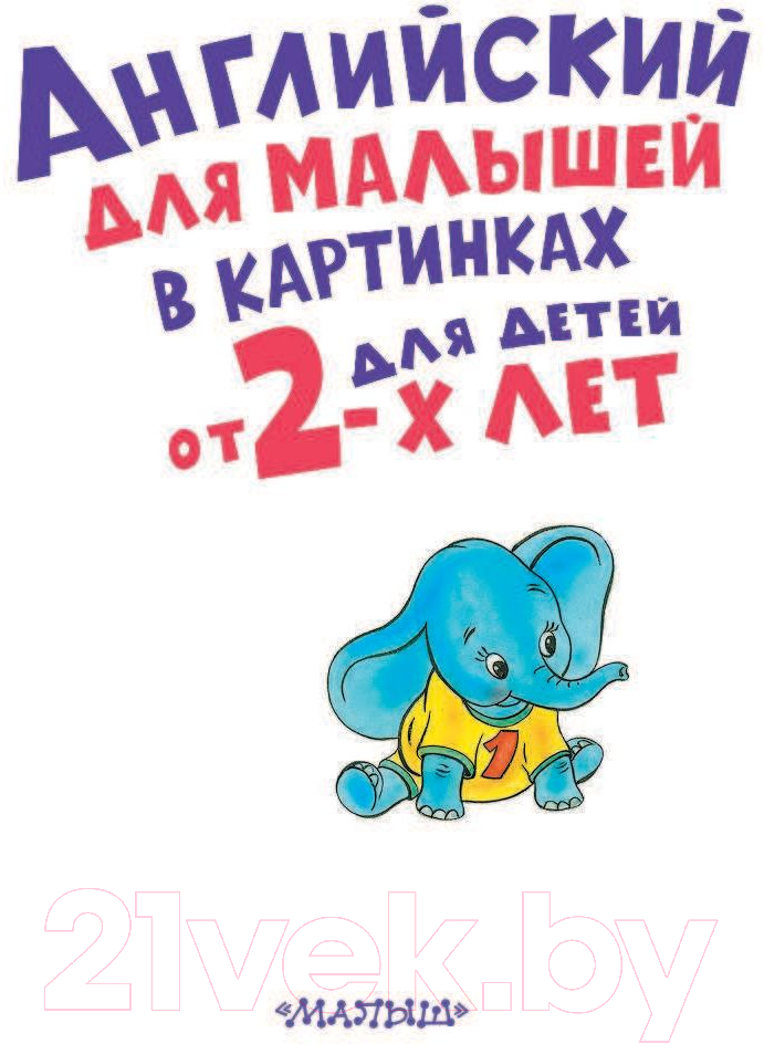 Развивающая книга АСТ Английский для малышей в картинках (Чукавина И.А., Гордиенко Н.И.) — фото 2