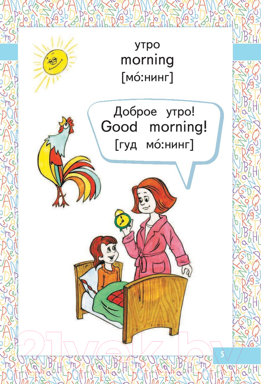 Развивающая книга АСТ Английский для малышей в картинках (Чукавина И.А., Гордиенко Н.И.) — фото 6