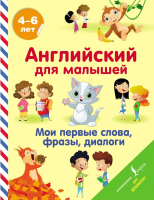 

Развивающая книга АСТ, Английский для малышей. Мои первые слова