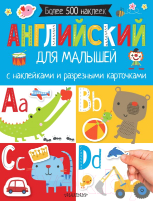 Развивающая книга АСТ Английский для малышей. С наклейками и разрезными карточками