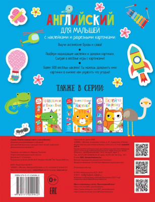 Развивающая книга АСТ Английский для малышей. С наклейками и разрезными карточками