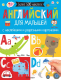 Развивающая книга АСТ Английский для малышей. С наклейками и разрезными карточками - 